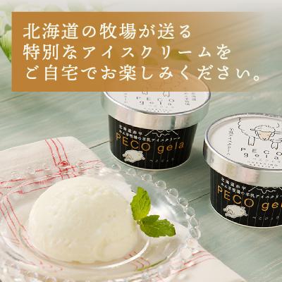ふるさと納税 滝川市 PECO Gela〜羊乳アイスクリーム〜 |  | 03