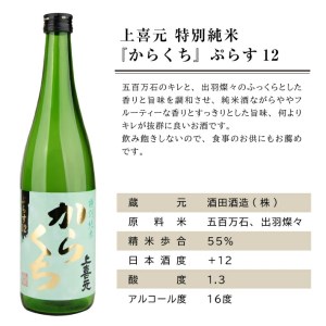 SA1391　上喜元 特別純米 からくち ぷらす12　720ml×2本