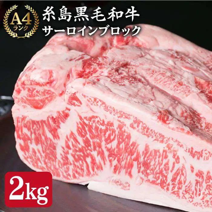 【ローストビーフ/ステーキ】サーロイン ブロック 約2-s A4ランク 糸島 黒毛和牛 牛肉 糸島市/糸島ミートデリ工房 [ACA037]