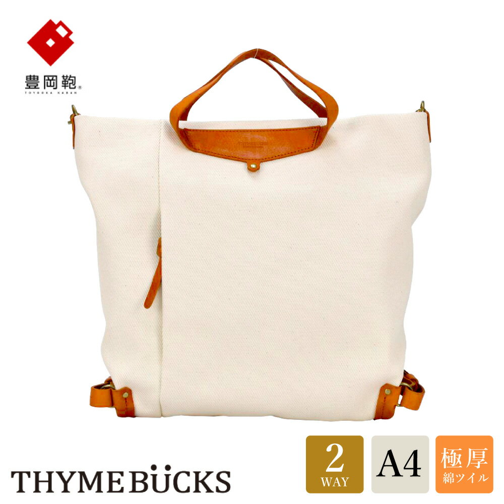 【ふるさと納税】豊岡鞄 THYMEBUCKS ELDER トート（キナリ）/ タイムバックス エルダー レディース バッグ トートバッグ 手提げ 肩掛け 2way A4サイズ対応 ノートPC収納