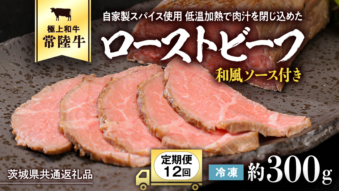 【茨城県共通返礼品】【12ヵ月定期便】常陸牛ローストビーフ 約300g ソース付 [AU117ya] 【12ヵ月定期便】常陸牛ローストビー 約300フg