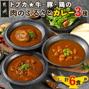 【ふるさと納税】トプカ☆牛・豚・鶏の肉のふるさとカレー3種セット - 宮崎牛たっぷりビーフカレー みやざき地頭鶏カレー どんぐりの恵みハンバーグカレー 3種セット どんぐりの恵み 宮崎牛 みやざき地頭鶏 送料無料 MJ-J901【宮崎県都城市は2年連続ふるさと納税日本一！】