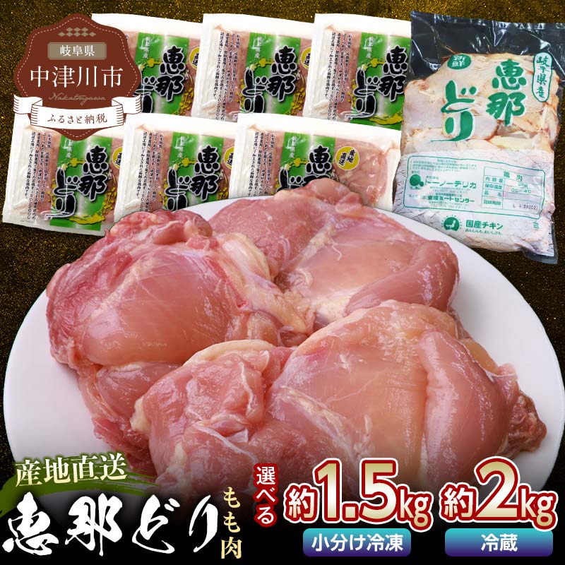 【ふるさと納税】《容量が選べる》恵那どり もも肉 2kg×1パック・250g×6パック(約1.5kg) 【トーノーデリカ】恵那どり 国産 抗生物質 抗菌剤 不使用 ブランド鶏 ヘルシー 肉 鶏肉 鳥肉 とりにく モモ肉 お取り寄せ 送料無料 えなどり とりもも 岐阜県 中津川市 F4N-2400var