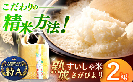 ＜熟成すいしゃ米＞佐賀県産さがびより2kg NAO085 