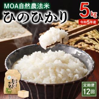 15-542_1【定期便12回】那須自然農園　令和5年産米　MOA自然農法米「ひのひかり」白米5㎏