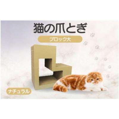 ふるさと納税 常滑市 猫の爪とぎ　ブロック大(カラー:ナチュラル)