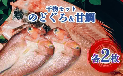手開きのどぐろ2枚・手開き萩産甘鯛2枚セット　｜HG000349