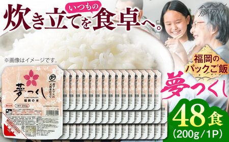 【パックご飯】夢つくし  48個 [GGE002] パックご飯