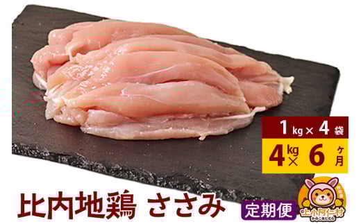 【定期便6ヶ月】比内地鶏 ささみ 4kg(1kg×4袋) 4kg 国産 冷凍 鶏肉 鳥肉 とり肉 ササミ