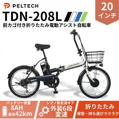 ふるさと納税 和泉市 PELTECH 20インチ 折り畳み電動アシスト自転車 外装6段変速 【簡易組立必要品】 ホワイト