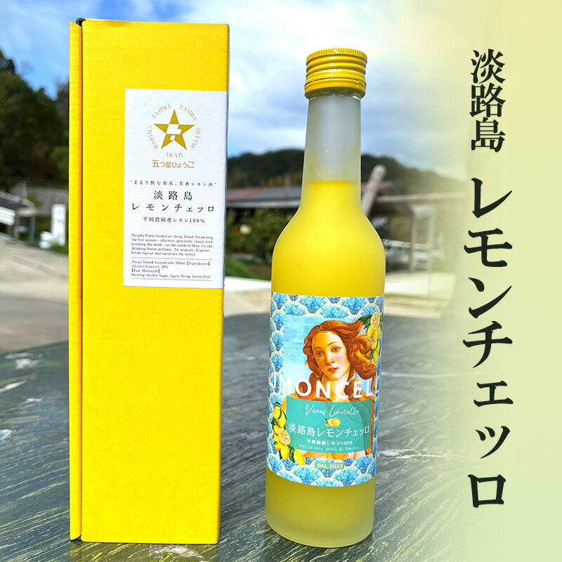 【ふるさと納税】淡路島 レモンチェッロ 300ml 檸檬 リキュール 柑橘 お酒 アルコール 酒 兵庫県 洲本市 淡路島