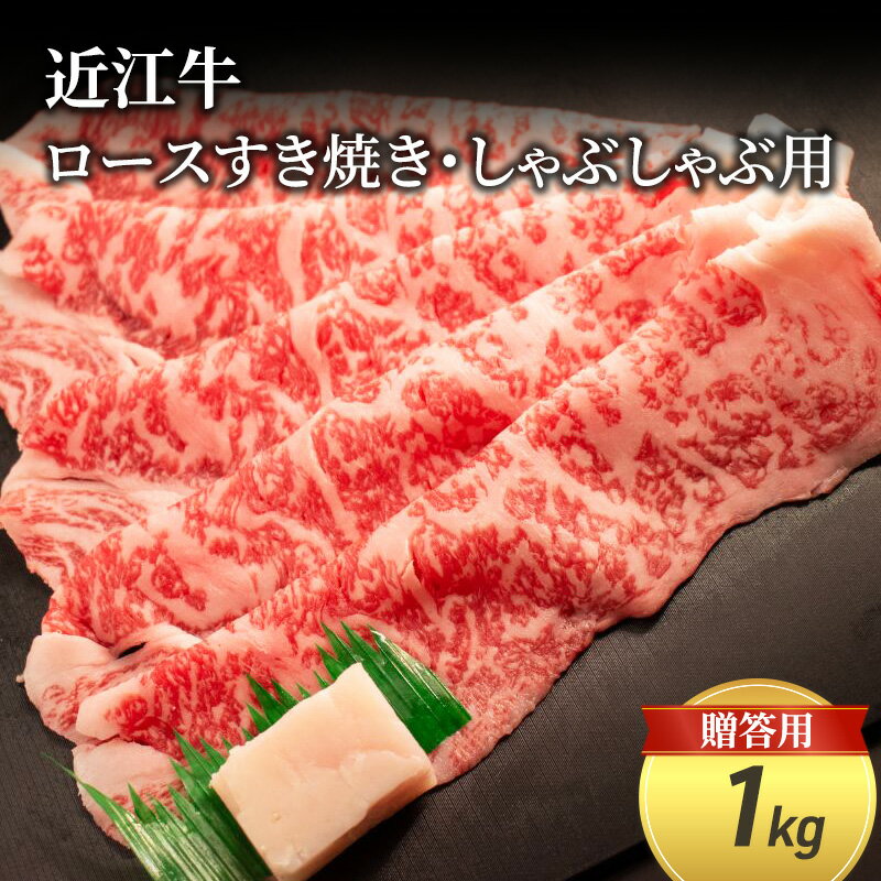 【ふるさと納税】近江牛ロースすき焼き・しゃぶしゃぶ用 1kg(贈答用黒箱入)　 お肉 牛肉 集まり お祝い イベント 鍋物 鍋料理 食材 グルメ 国産
