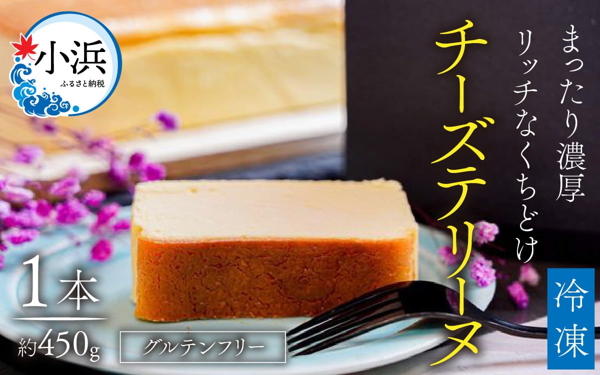 
            チーズテリーヌ（グルテンフリー） 1本 450g ｜お菓子 洋菓子 ケーキ チーズ しっとり 濃厚 レモン 上品  【配送不可地域：北海道・沖縄・離島】  [BFBF002] 
          
