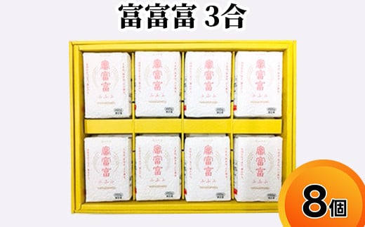 富富富 3合 8個入り セット 詰め合わせ ギフト 米 お米 こめ コメ おこめ