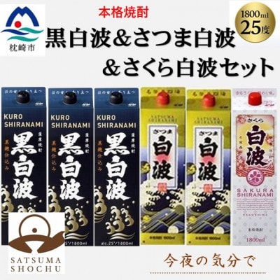 【薩摩酒造】1.8Lパック入り・黒白波3本・さつま白波2本・さくら白波1本　計6本セット C7-24【配送不可地域：離島】【1657243】