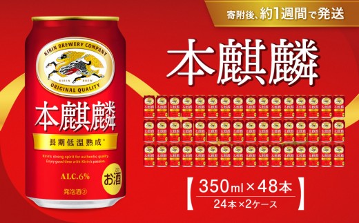 
            キリン 本麒麟350mL缶　2ケース（24本×2）　神戸工場【麒麟 KIRIN 缶ビール 酒 お酒 さけ 詰合せ 48本 本キリン アルコール お取り寄せ 人気 おすすめ アウトドア BBQ キャンプ 兵庫県D1208-14】
          