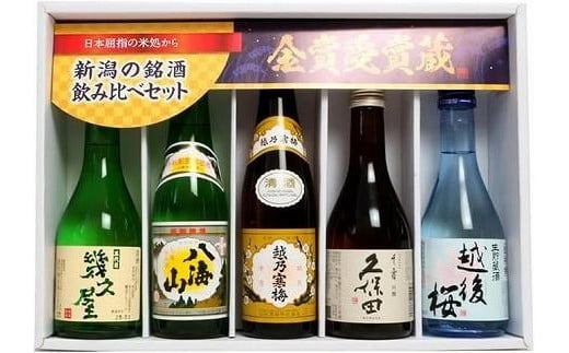 
久保田・越乃寒梅・八海山入り！新潟受賞蔵有名酒飲み比べ 300ml 5本
