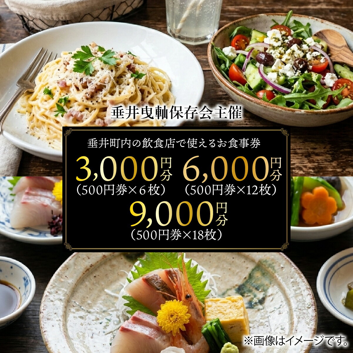 【ふるさと納税】【垂井曳山保存会主催】 ＼選べる金額／ 垂井町内の飲食店で使える お食事券 3000円分～9000円分 【対象店舗】 西濃調理 日本料理 仕出し処/創作美食 やちく/彩菜食坊 CIEL/大衆居酒屋食堂 どん/おんがえし/揚げもん旨いもん いっしょう