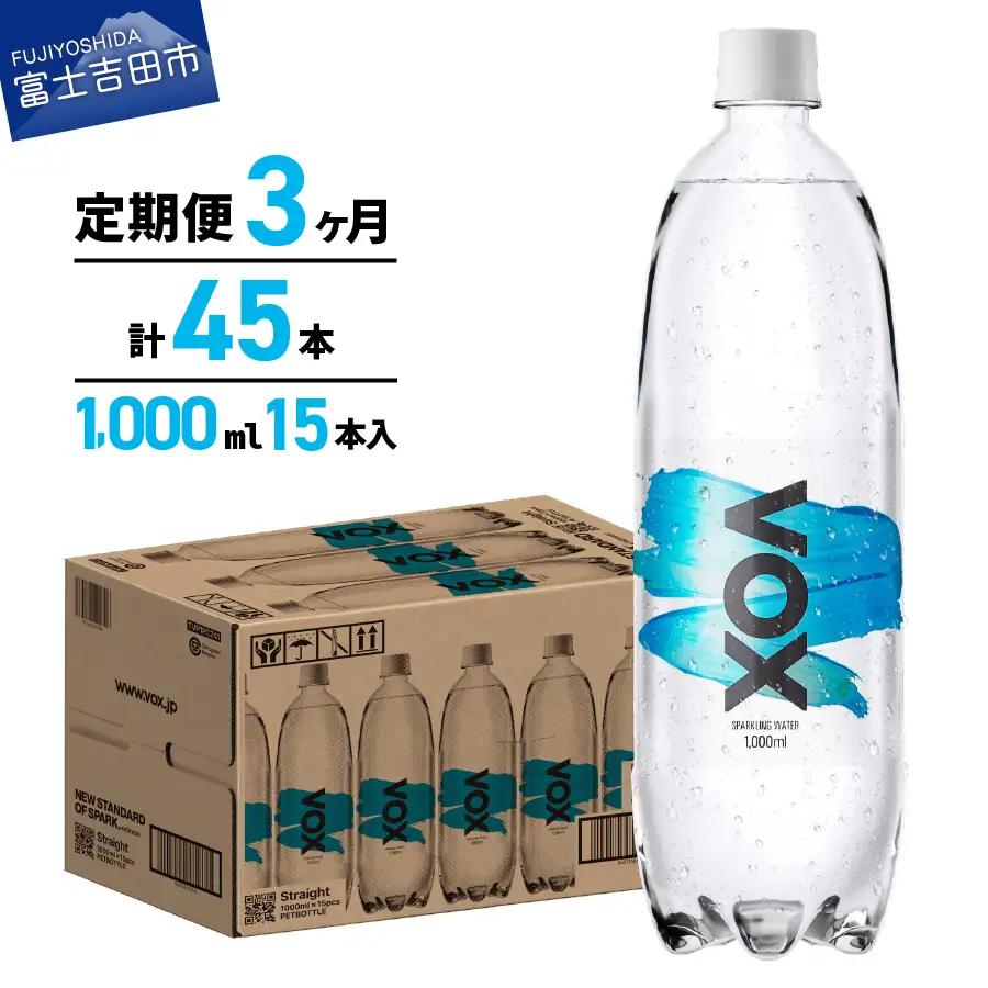 強炭酸水 【3か月定期便】VOX ストレート バナジウム 1000ml 15本 炭酸