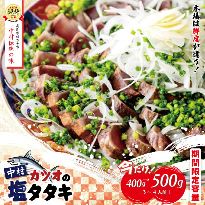 【ふるさと納税】 今だけ 期間限定容量 中村でしか食べられない 中村伝統の味 カツオ の 塩タタキ セット 400g→500g 冷凍 冷蔵 かつお 鰹 高知 たたき 藁焼き 魚 魚介 ごちそう 高知 高知県 四万十市 しまんと 予約 限定 送料無料 【発送：2025年5月中旬～6月末】25-538Z