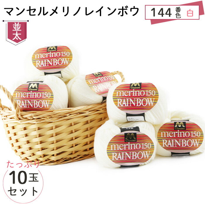 【ふるさと納税】マンセルメリノレインボウ（並太） 144番色（白） 10玉セット ／ メリノウール 毛糸 手芸 編み物 手編み 手作り ハンドメイド 羊毛 カシミヤタッチ シルキー 肌触り 高品質 ホビー ユザワヤ 送料無料 愛知県 No.327