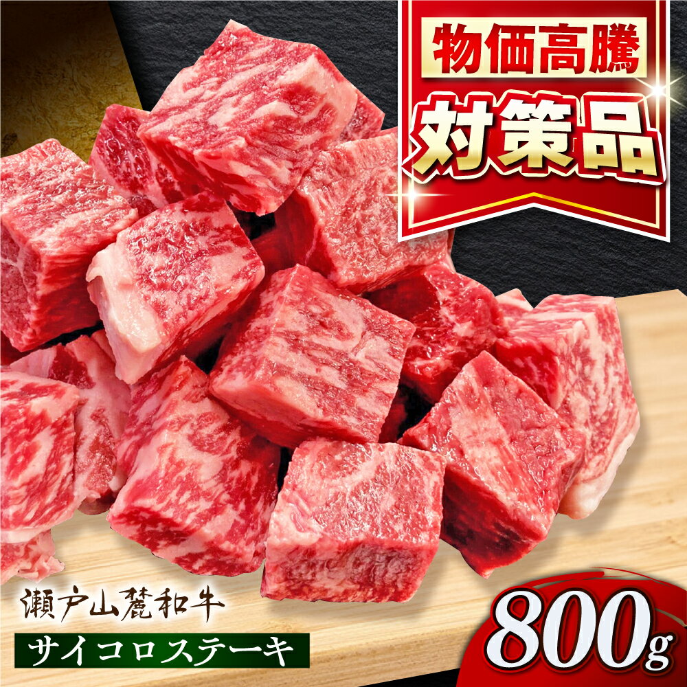 【ふるさと納税】瀬戸山麓和牛サイコロステーキ800g /牛肉 ステーキ 牛ステーキ 和牛 / 瀬戸市 /合資会社関屋精肉店[BBBQ052]