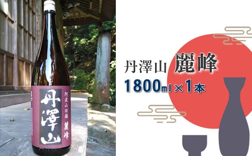 丹澤山麗峰　1,800ml×1本【 酒 お酒 日本酒 純米 一升瓶 1800ml 丹沢山 高級 熱燗 ギフト お祝い 神奈川県 山北町 】
