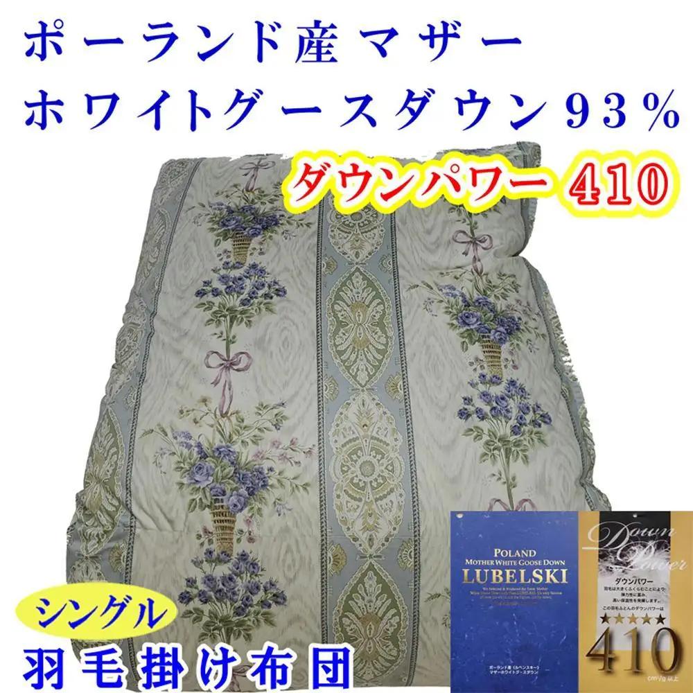 羽毛布団 シングル ポーランド産マザーグース93 ダウンパワー410 二層SP 【BE099VC02】