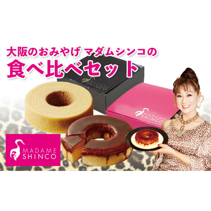 【ふるさと納税】マダムシンコの食べ比べセット | 楽天ふるさと 納税 大阪府 豊中市 バームクーヘン バウムクーヘン バウム スイーツ お菓子 おかし 洋菓子 焼き菓子 詰め合わせ マダムシンコ プレーン キャラメリゼ ブリュレ お取り寄せスイーツ 大阪土産 お土産 手土産