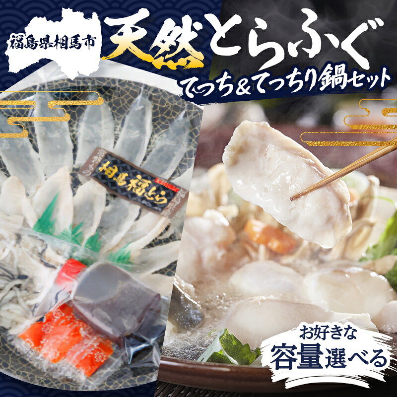【ふるさと納税】天然とらふぐ てっさ てっさり鍋 セット 小・大 海の幸 フグ ふぐ 河豚 魚 魚介 海産物 海鮮 食品 FAI-0100var