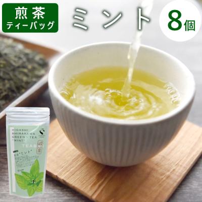 ふるさと納税 東白川村 煎茶ティーバッグ ミント 8個 東白川村産 岐阜県産 煎茶 上煎茶 ミント ティーバッグ