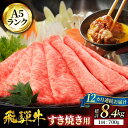 【ふるさと納税】【12回定期便】A5ランク 飛騨牛 すき焼き用 スライス 700g 総計8,400g【有限会社マルゴー】 [MBE019]