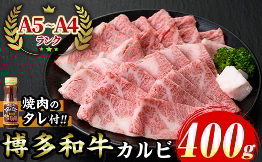 ≪化粧箱入≫博多和牛A5〜A4 カルビ(計400g 焼肉たれ付) 九州産 福岡県産 和牛 牛肉 カルビ タレ付き タレ付 霜降り 焼き肉 焼肉 BBQ バーベキュー アウトドア キャンプ 高級 お祝い 記念日 贈り物 贈物 贈答 贈答用 冷凍【マル五】as06-023