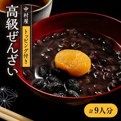 中村屋の高級ぜんざい3人分×3【1419817】
