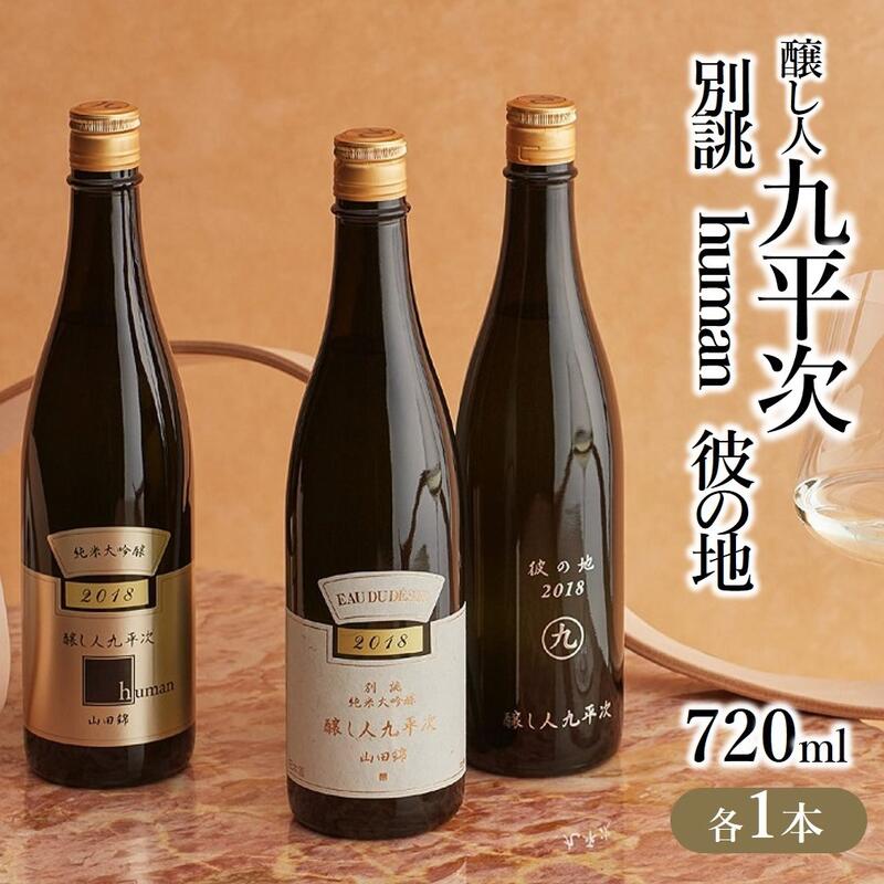 【ふるさと納税】醸し人九平次「別誂」+「human」+「彼の地」セット純米大吟醸（各720ml）日本酒 萬乗醸造 お酒 日本酒 ワイン 限定 プレゼント ギフト お取り寄せ こだわり 晩酌