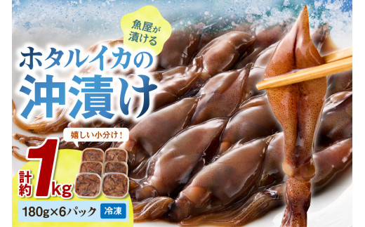 小分け ホタルイカ／魚屋が漬けるホタルイカの沖漬け　6パック（1パック180g）計約1kg　ホタルイカ 沖漬け 冷凍 便利な小分け  アヒージョにも いか イカ沖付け ほたるいか 蛍イカ 京都・京丹後　TB00056
