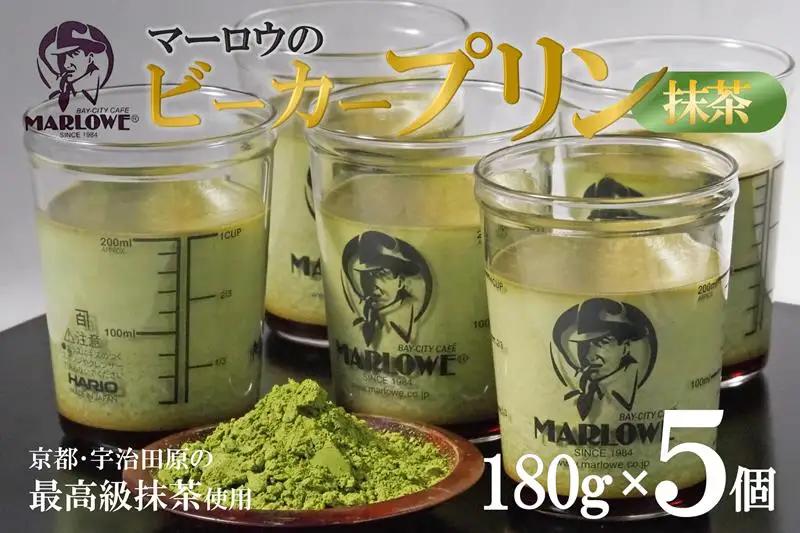 【宇治抹茶】抹茶プリン5個セット〈プリン マーロウ 抹茶スイーツ〉