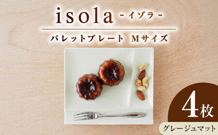 【美濃焼】 グッドデザイン賞受賞 miyama. 箸置き付仕切り皿 isola(イゾラ) パレットプレートM グレージュマット 4枚 瑞浪市 / 食器 プレート 仕切り皿 [AZCM017]