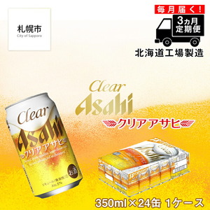 【定期便 3ヶ月】 クリアアサヒ ＜350ml＞ 24缶 1ケース ビール アサヒビール 缶ビール 発泡酒 北海道 ビール工場製造 北海道工場製造 毎月届くビール ビール定期便 おすすめ定期便 お手軽定期便 飲みやすくておいしいビール 定期配送 お酒 アルコール 350ml缶 350mlビール 晴れやか仕上げ 独自製法