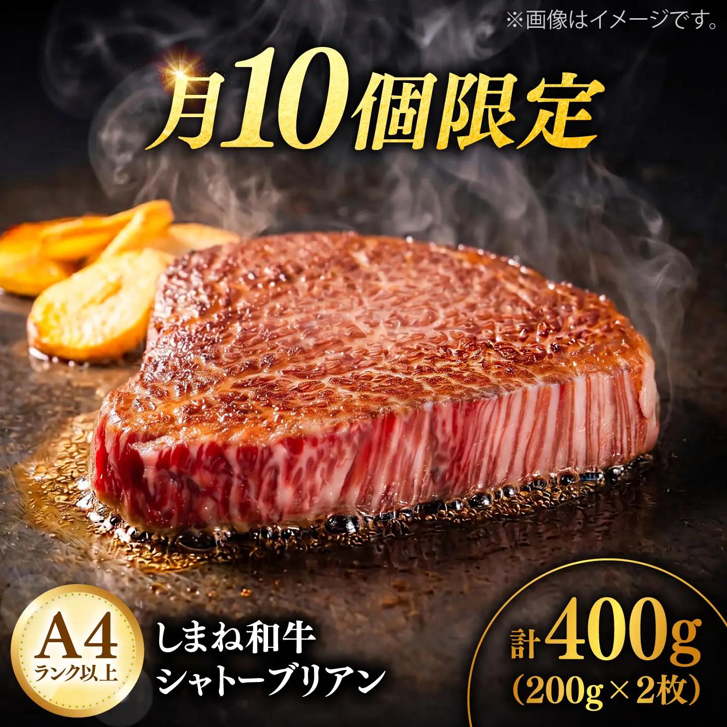 しまね和牛シャトーブリアン200g×2枚 シャトーブリアン ステーキ [AIDQ008]
