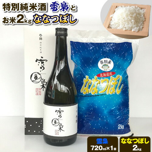 【ふるさと納税】特別純米酒「雪梟」とお米2kg「ななつぼし」 お米 米 ななつぼし ブランド米 酒 日本酒 さけ 米酒 白米 精米 備蓄米 北海道産 当別町産 定番 産地直送 ふっくら ご飯 こめ 農家直送 北海道 当別町