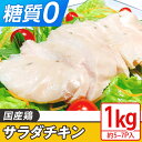 【ふるさと納税】国産鶏のサラダチキン合計1kg（約5～7パック入り）鶏肉 サラダチキン とりにく 鳥肉 とり肉 ヘルシー 筋トレ 【糖質0】