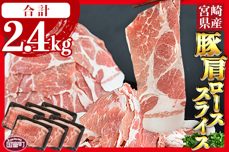 【数量限定】<宮崎県産豚肩ローススライス 合計2.4kg(400g×6)>翌月末迄に順次出荷【 豚 肉 豚肉 薄切り豚肉 冷凍豚肉 豚肉 送料無料 大容量豚肉 豚肉煮物 普段使い豚肉 豚肉鍋 肉巻き豚肉 豚肉冷しゃぶ 豚肉しゃぶしゃぶ 豚肉すき焼き 豚肉すきしゃぶ 生姜焼き豚肉 豚肉丼 豚 肉 小分け 】【b0405_ty】