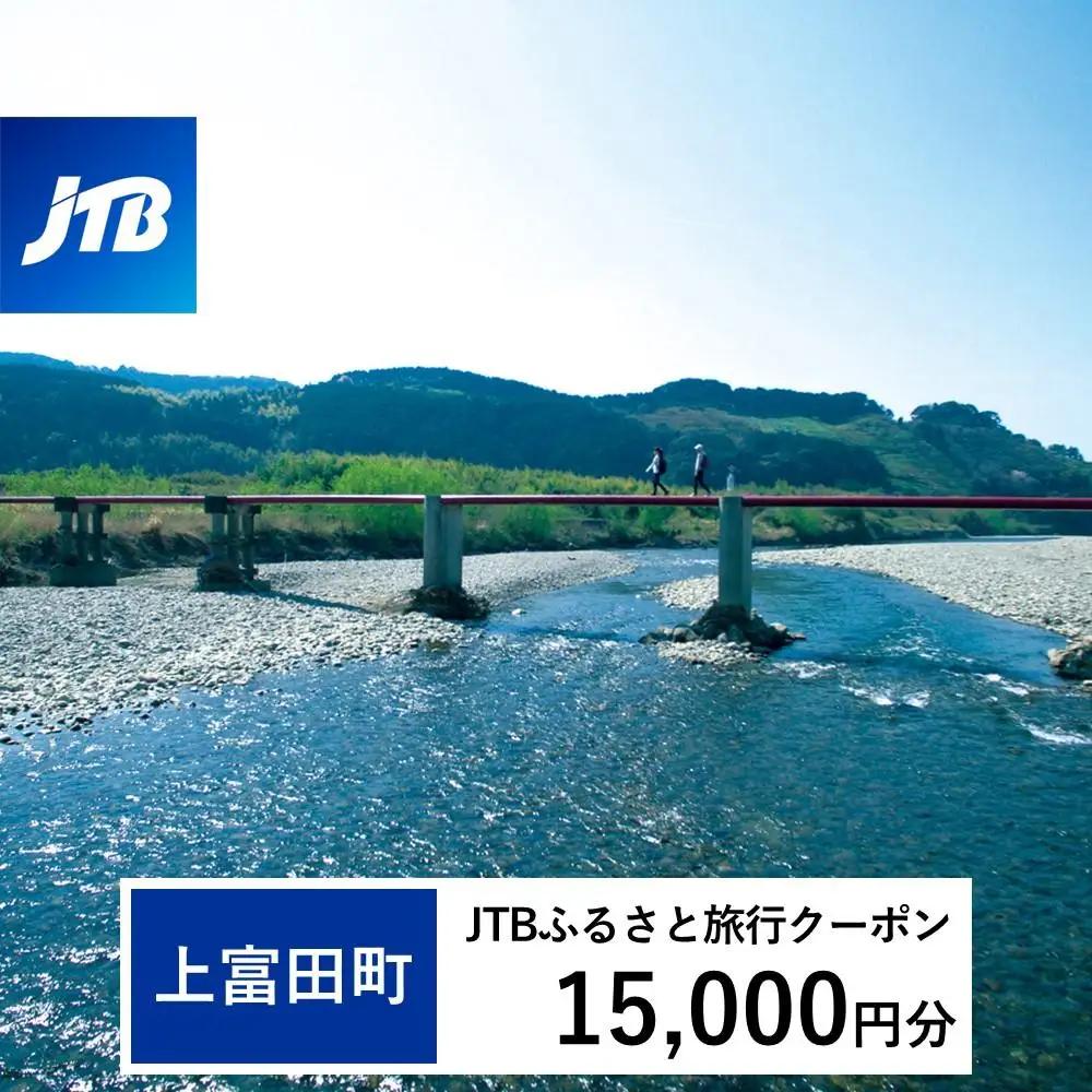 【上富田町、白浜町、那智勝浦町】JTBふるさと旅行クーポン（15,000円分）有効期間3年（Eメール発行）｜予約 宿泊 観光 体験  温泉 ホテル 旅館 チケット 子供 子連れ カップル 家族 店頭 オンライン ネット 電話 和歌山 和歌山