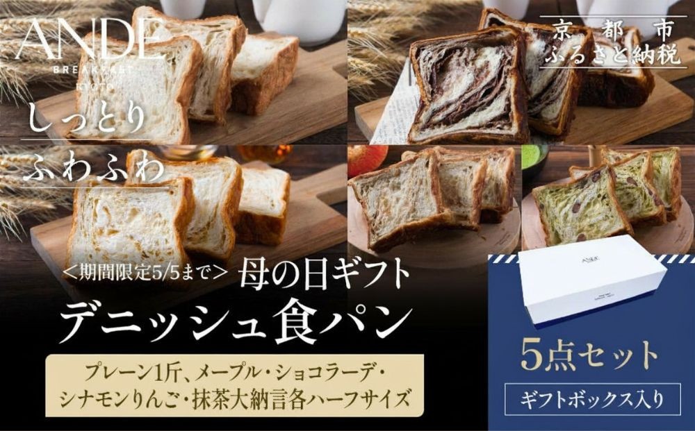 
                  ＜期間限定5/5まで＞母の日ギフト【ANDE】デニッシュ食パン5点セット（ プレーン1斤メープル・ショコラーデ・シナモンりんご・抹茶大納言各ハーフサイズ）＜ギフトボックス入り＞｜京都 デニッシュ食パン 人気セット［ しっとりふわふわ 高級食パン おいしい グルメ 人気 おすすめ ギフト プレゼント お取り寄せ 通販 送料無料 ふるさと納税 ］
                
