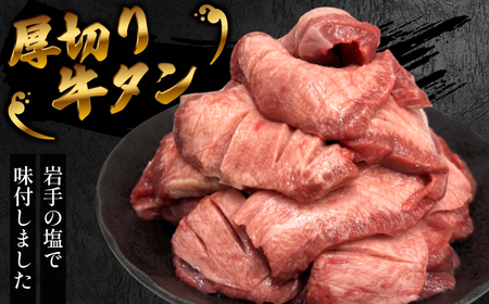 厚切り 滝沢牛タン 600g ／【主水フーズ】 ビーフ 牛肉 肉 牛タン 牛たん タン タン中 タン元 タン先 焼肉 焼き肉 厚切り牛タン 塩牛タン 肉厚 塩 冷凍 真空パック 3パック ６００g 味