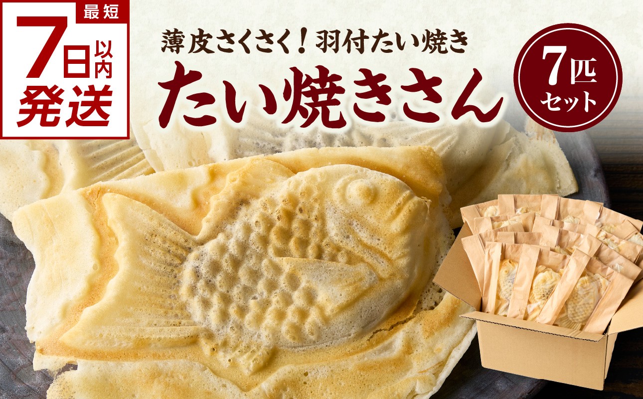 
            【スピード発送】最短7日以内発送！！薄皮さくさく羽付たい焼き たい焼きさん 7匹セット【101-01-S】
          