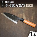 【ふるさと納税】【最大4ヶ月まち】野鍛冶の6寸出刃包丁 ほうちょう 出刃包丁 和包丁 三枚おろし 魚 さばく 東彼杵町/森かじや [BAI008]