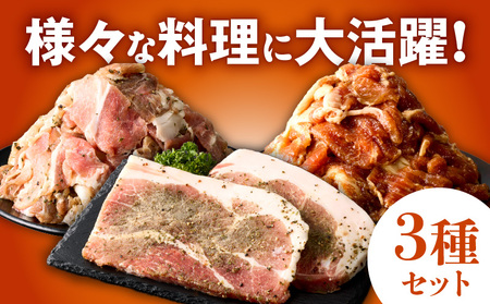 栗豚 3種セット 合計 900g（ステーキ/切り落とし/生姜焼き用）オリジナルスパイス仕込み