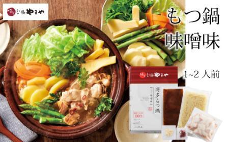 やまや 博多もつ鍋 こく 味噌味（1-2人前）｜もつ鍋